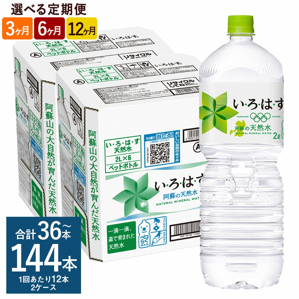 【ふるさと納税】【選べる 定期便】い・ろ・は・す 阿蘇の天然水 2L PET 1回あたり 計12本 6本×2ケース 3ヶ月 計36本/6ヶ月 計72本/12ヶ月 計144本 いろはす 水 箱 飲料水 天然水 軟水 ミネラルウォーター コカ・コーラ ドリンク ペットボトル 阿蘇 熊本県 送料無料のサムネイル