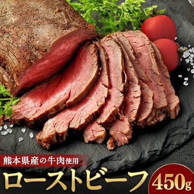 楽天ふるさと納税　【ふるさと納税】ローストビーフ 約450g 牛肉 肉 お肉 冷凍 熊本県産 ローストビーフ丼 冷凍 熊本県 高森町 送料無料