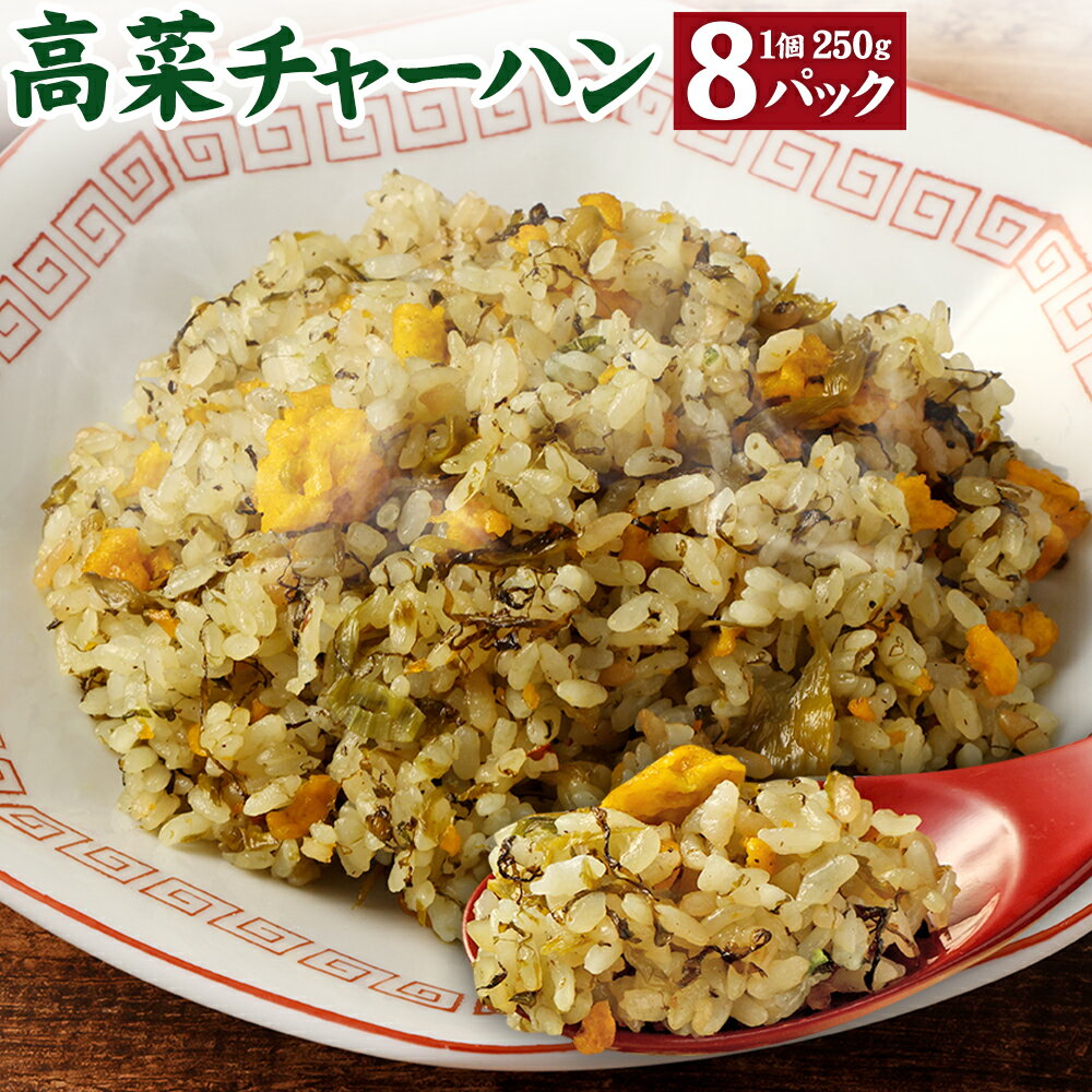 2位! 口コミ数「16件」評価「4.44」高菜チャーハン 2kg (250g×8パック) 高菜 チャーハン 米 お米 阿蘇高菜 電子レンジで温めるだけ 冷凍 熊本県 高森町 送料無料