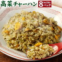 22位! 口コミ数「16件」評価「4.44」高菜チャーハン 2kg (250g×8パック) 高菜 チャーハン 米 お米 阿蘇高菜 電子レンジで温めるだけ 冷凍 熊本県 高森町 送料無料