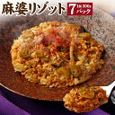 14位! 口コミ数「0件」評価「0」麻婆リゾット 2.1kg(300g×7パック) リゾット お米 米 マーボー コチュジャン 豆板醤 山椒 ピリ辛 冷凍 熊本県 高森町 送料･･･ 