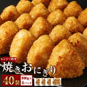 【ふるさと納税】焼きおにぎり 約3.2kg 40個 800g×4パック お米 米 醤油 レンジで簡単 冷凍 熊本県 高森町 送料無料