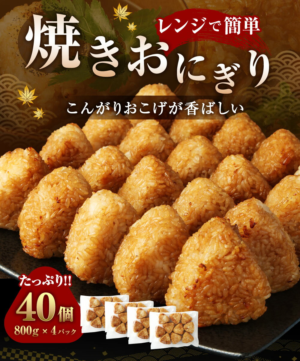 【ふるさと納税】焼きおにぎり 約3.2kg 40個 800g×4パック お米 米 醤油 レンジで簡単 冷凍 熊本県 高森町 送料無料