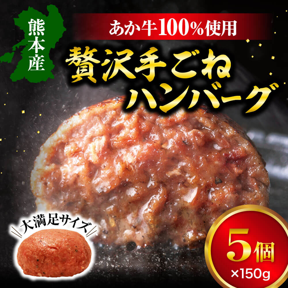 贅沢手ごねハンバーグ 150g×5個 合計750g あか牛 ハンバーグ 和牛 惣菜 焼くだけ 簡単調理 洋食 冷凍 送料無料