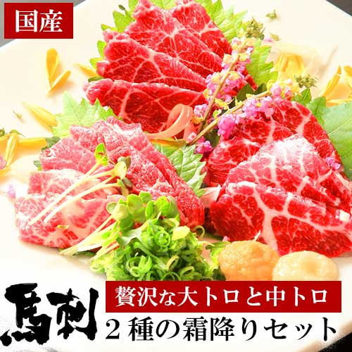 極上の霜降り 2種とろとろ醍醐味 馬刺しセット 合計250g 中とろ (150g) 大トロ (100g) 専用醤油 (80ml) 霜降り 馬刺し 馬刺 刺身 醤油 馬 食べ比べ 冷凍 国産 熊本県 送料無料