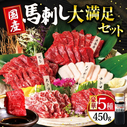 国産 大満足ボリューム「大満足セット」合計450g 上赤身 (約50g×3パック) 大トロ (約50g×1パック) 中トロ (約50g×1パック) たてがみ (約50g×1パック) 馬ヒレ (約50g×3パック) 醤油 (80ml×1本) 馬刺し 冷凍 送料無料