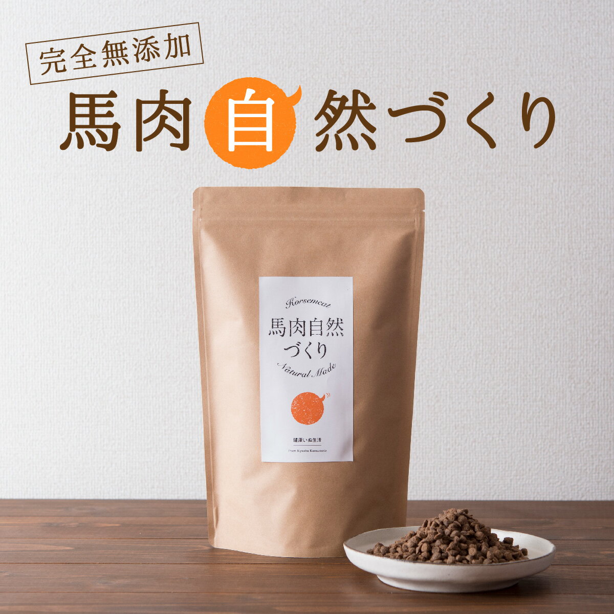 【ふるさと納税】ドッグフード 馬肉 自然づくり 10kg 犬用 ペットフード 007-032のサムネイル