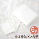 【ふるさと納税】タオルとハンカチ 6点セット 赤ちゃん バスタオル ハンカチ オールシーズン タオル ガーゼハンカチ ガーゼ ハンカチ ダブルガーゼ おくるみ ...