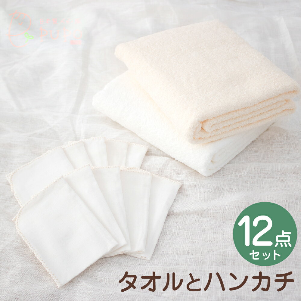 【ふるさと納税】タオルとハンカチ 12点セット 赤ちゃん バスタオル ハンカチ オールシーズン タオル ガーゼハンカチ ガーゼ ハンカチ ダブルガーゼ おくるみ お昼寝 入浴 沐浴 清拭 ベビーグッズ ベビー用品 日本製 新生児 乳児 綿100% 送料無料