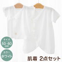 【ふるさと納税】肌着 2点 セット 赤ちゃん ベビーウェア ベビーグッズ コンビ肌着 短肌着 普段着 ベビー用品 オールシーズン レールメッシュ 日本製 外縫い...
