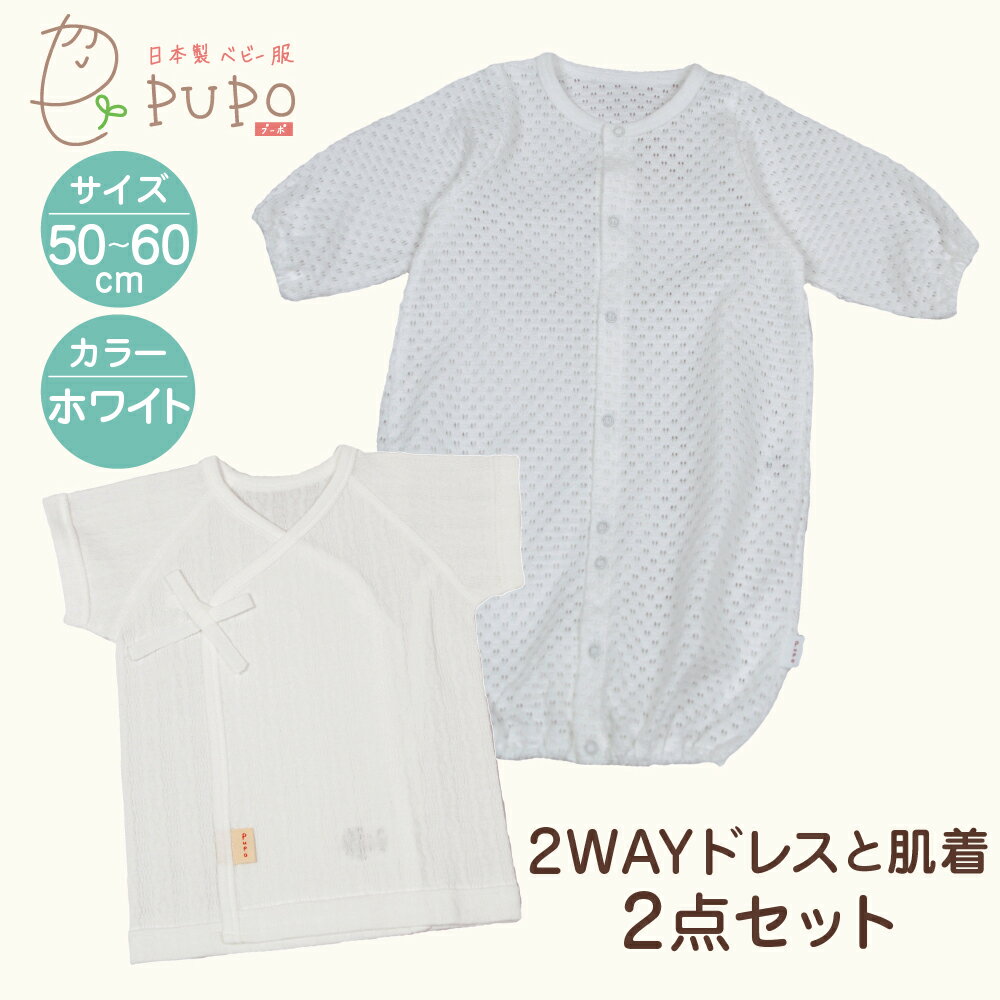 60位! 口コミ数「0件」評価「0」2WAYドレスと肌着 2点セット 赤ちゃん 肌着 オールシーズン 透かし編み ドレス レールメッシュ 短肌着 退院着 お宮参り フォーマル ･･･ 