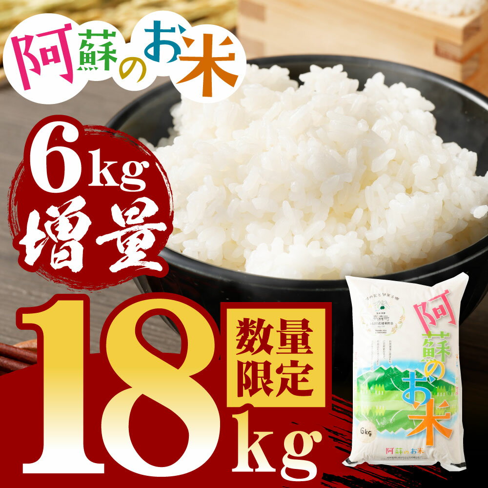 お米コスパ4位:阿蘇のお米 合計18kg