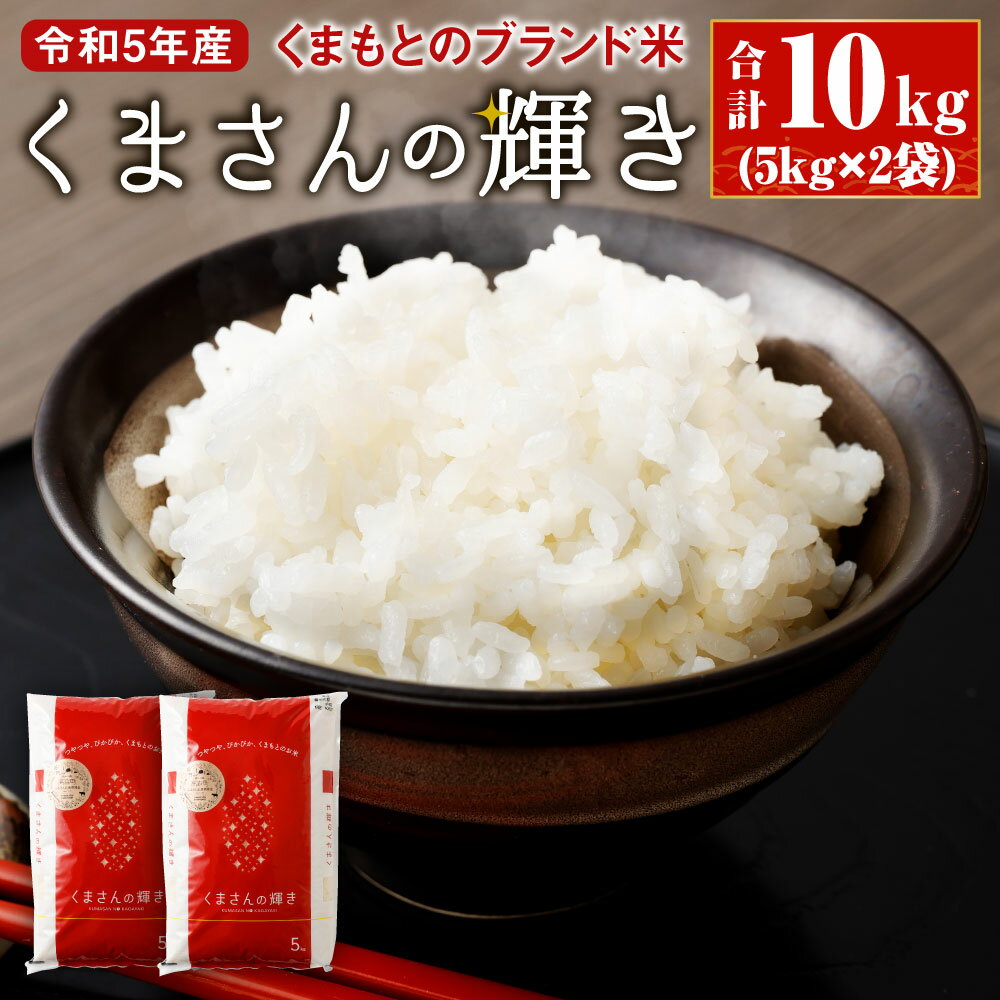 くまもとのブランド米 くまさんの輝き 合計10kg (5kg×2袋) 令和5年産 熊本県産 九州 米 お米 白米 ご飯 精米 一等米 袋 国産 送料無料