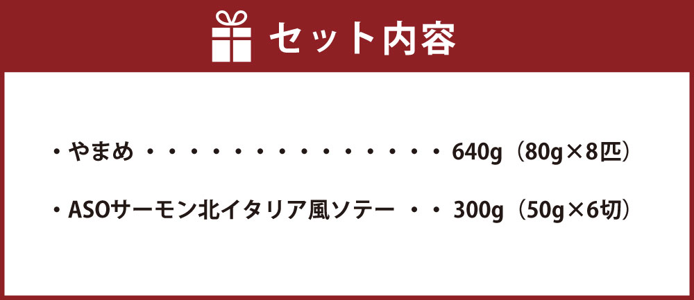 【ふるさと納税】阿蘇から届く かわべの湧水やまめ (8匹) と ASOサーモンの北イタリア風ソテー (300g) セット 2種 魚 川魚 内臓処理済 ヤマメ ソテー 焼き魚 真空パック 個包装 キャンプ BBQ 焼くだけ 冷凍 熊本県産 九州産 国産 送料無料