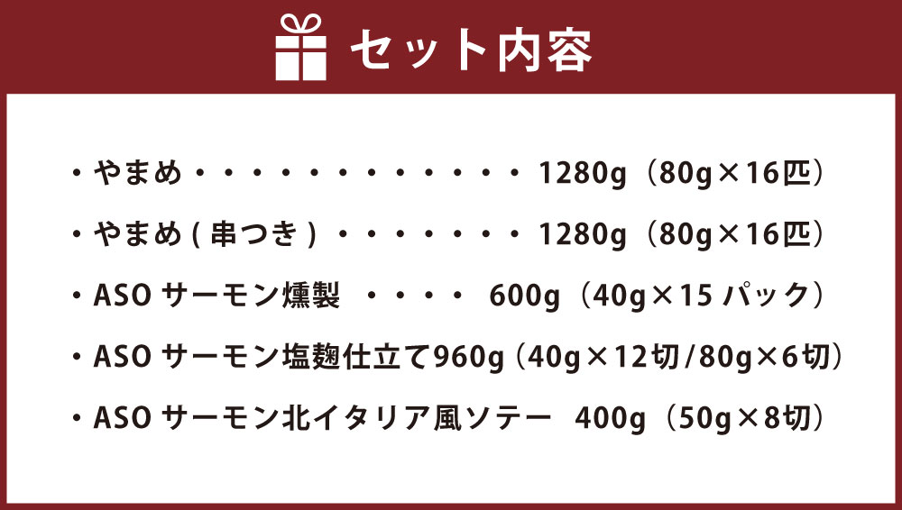 【ふるさと納税】阿蘇から届く かわべの湧水やまめ・ASOサーモン 阿蘇一周セット 5種（やまめ ASOサーモン燻製 ASOサーモン塩麹仕立て ASOサーモン北イタリア風ソテー）内臓処理済 魚 川魚 燻製 スモーク おつまみ 焼くだけ 個包装 冷凍 熊本県産 九州産 国産 送料無料