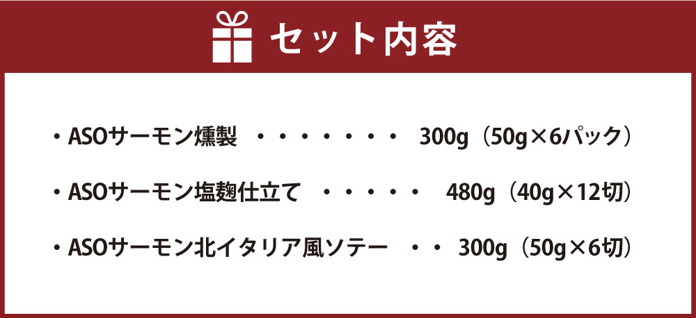 【ふるさと納税】阿蘇から届く かわべのASOサーモンenjoyセット 3種（ASOサーモン燻製 ASOサーモン塩麹仕立て ASOサーモン北イタリア風ソテー） 燻製 スモーク 塩こうじ ソテー 焼き魚 真空パック 個包装 冷凍 熊本県産 九州産 国産 送料無料