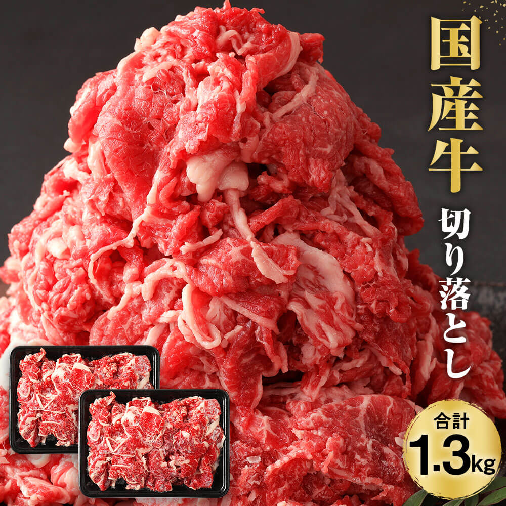 【ふるさと納税】 国産牛切り落とし 1.3kg 切り落とし 合計1.3kg 1300g (650g×2パック) 小分け 牛肉 お肉 精肉 グルメ お取り寄せ 冷凍 国産 送料無料 030-003のサムネイル