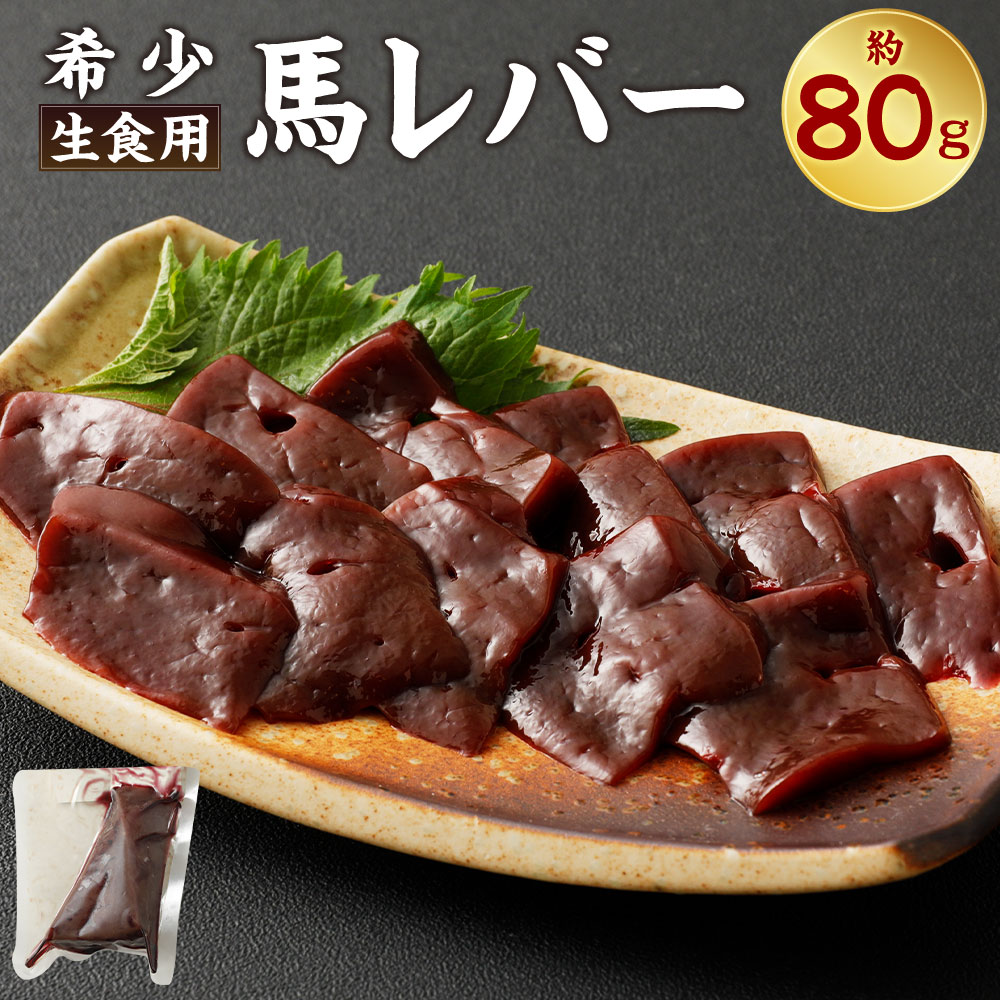 50位! 口コミ数「0件」評価「0」希少 生食用 馬レバー 約80g 馬肉 馬刺し 馬刺 ばさし 菅乃屋ミート 千興ファーム レバー お肉 刺身 冷凍 真空パック 送料無料