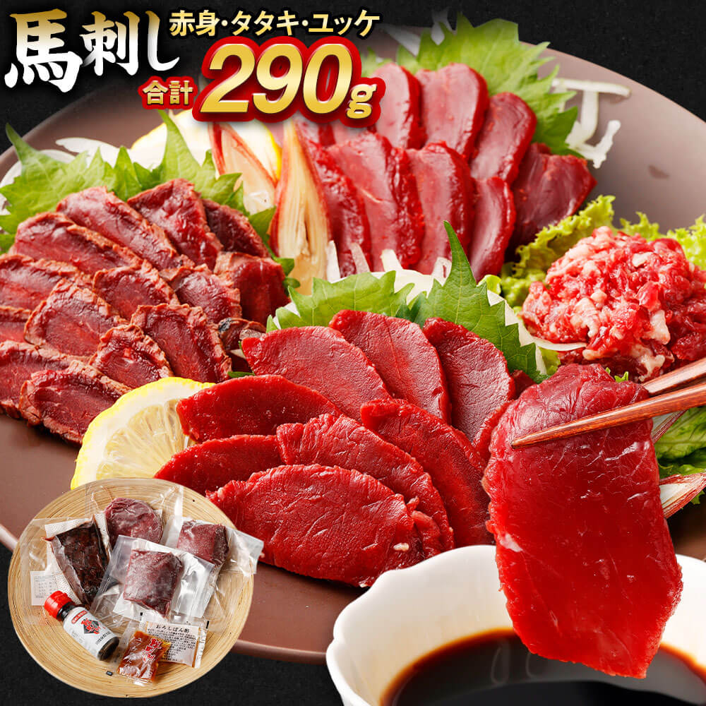 【ふるさと納税】馬刺し赤身・タタキ・ユッケセット合計290g 3種 詰め合わせ 馬刺し 馬刺 ばさし 千興ファーム 食べ比べ 馬刺しのタレ付 真空パック 小分け お惣菜 おつまみ 冷凍 送料無料のサムネイル