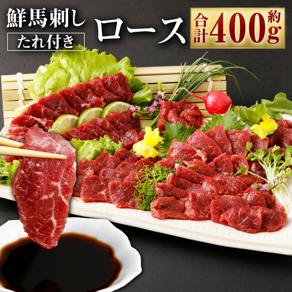 【ふるさと納税】鮮馬刺しロース 約400g ロースブロック 約90g×4~6個セット 赤身 馬肉 馬刺し 馬刺 ば..