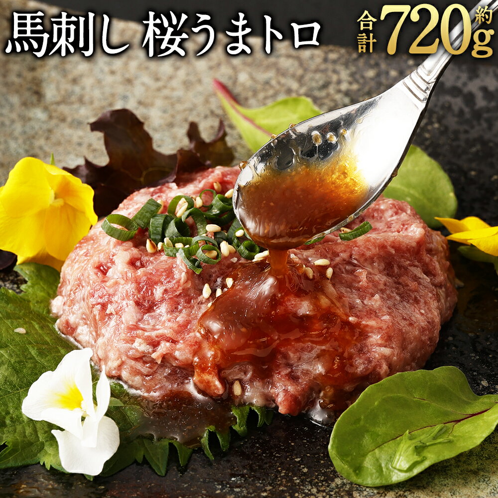 9位! 口コミ数「8件」評価「4.88」馬刺し 桜うまトロ (ネギトロ) 合計約720g 馬肉 馬刺 熊本馬刺し 千興ファーム 馬 ネギトロ たれ付き 真空パック 小分け 丼ぶり ･･･ 