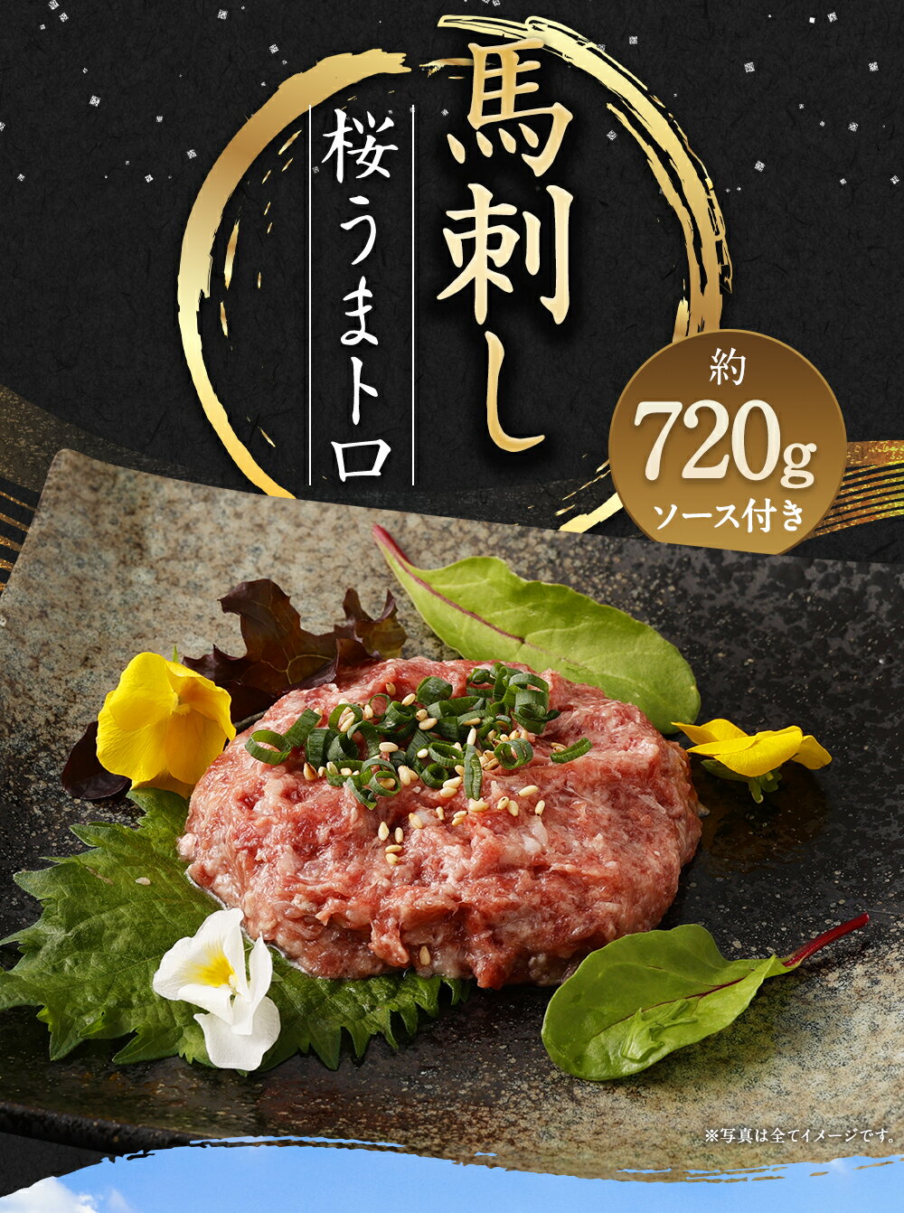 【ふるさと納税】馬刺し 桜うまトロ (ネギトロ) 合計約720g 馬肉 馬刺 熊本馬刺し 千興ファーム 馬 ネギトロ たれ付き 真空パック 小分け 丼ぶり 寿司 サラダ 生食肉 冷凍 送料無料