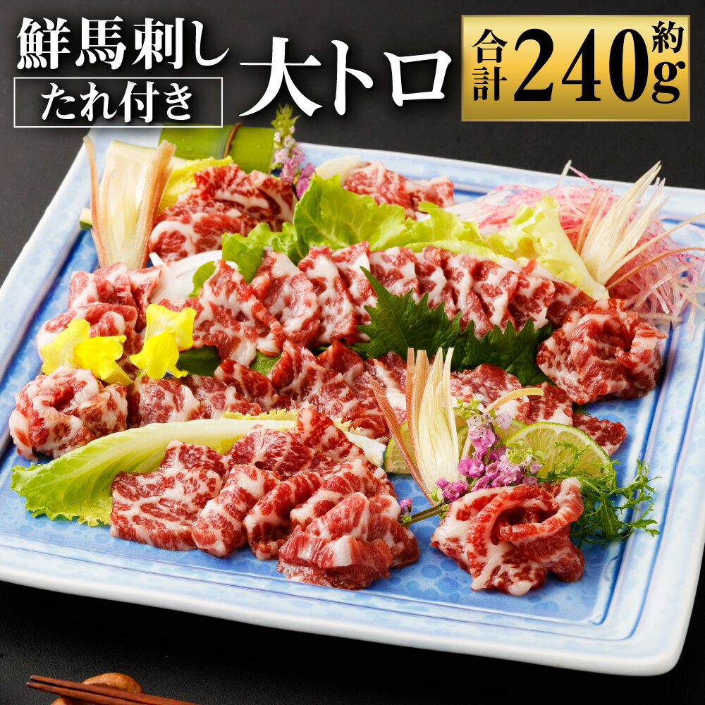 【ふるさと納税】鮮馬刺し大トロ 約240g 2~4個 馬肉 馬刺し 馬刺 ばさし 千興ファーム 熊本馬刺し 大トロ 霜降り 馬刺しのたれ付き 真空パック ヘルシー 冷凍 送料無料