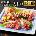 【ふるさと納税】鮮馬刺し大トロ 約240g 2~4個 馬肉 馬刺し 馬刺 ばさし 千興ファーム 熊本 ...