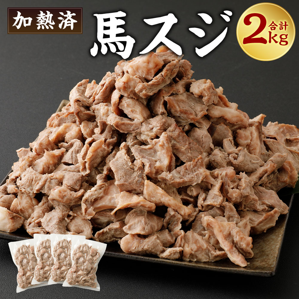 【ふるさと納税】馬スジ 2kg 500g×4パック 加熱済 熊本 スジ 馬すじ スジ肉 馬肉 お肉  ...