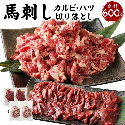 楽天ふるさと納税　【ふるさと納税】生でも焼きでもOK！馬刺しカルビ ハツ 切り落とし 合計600g 馬刺しカルビ 400g 馬心臓(ハツ) 200g 鮮馬刺し 馬刺し 馬刺 熊本 馬肉 お肉 冷凍 真空パック 食べ比べ 小分け 送料無料