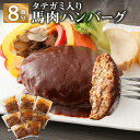 24位! 口コミ数「8件」評価「4.88」タテガミ入り馬肉ハンバーグ 8個セット 合計約1.6kg 200g×8個 デミグラスソース ハンバーグ 馬肉 菅乃屋 千興ファーム レストラ･･･ 