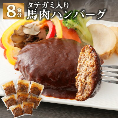 楽天ふるさと納税　【ふるさと納税】タテガミ入り馬肉ハンバーグ 8個セット 合計約1.6kg 200g×8個 デミグラスソース ハンバーグ 馬肉 菅乃屋 千興ファーム レストラン 惣菜 おかず 真空パック 冷凍 送料無料