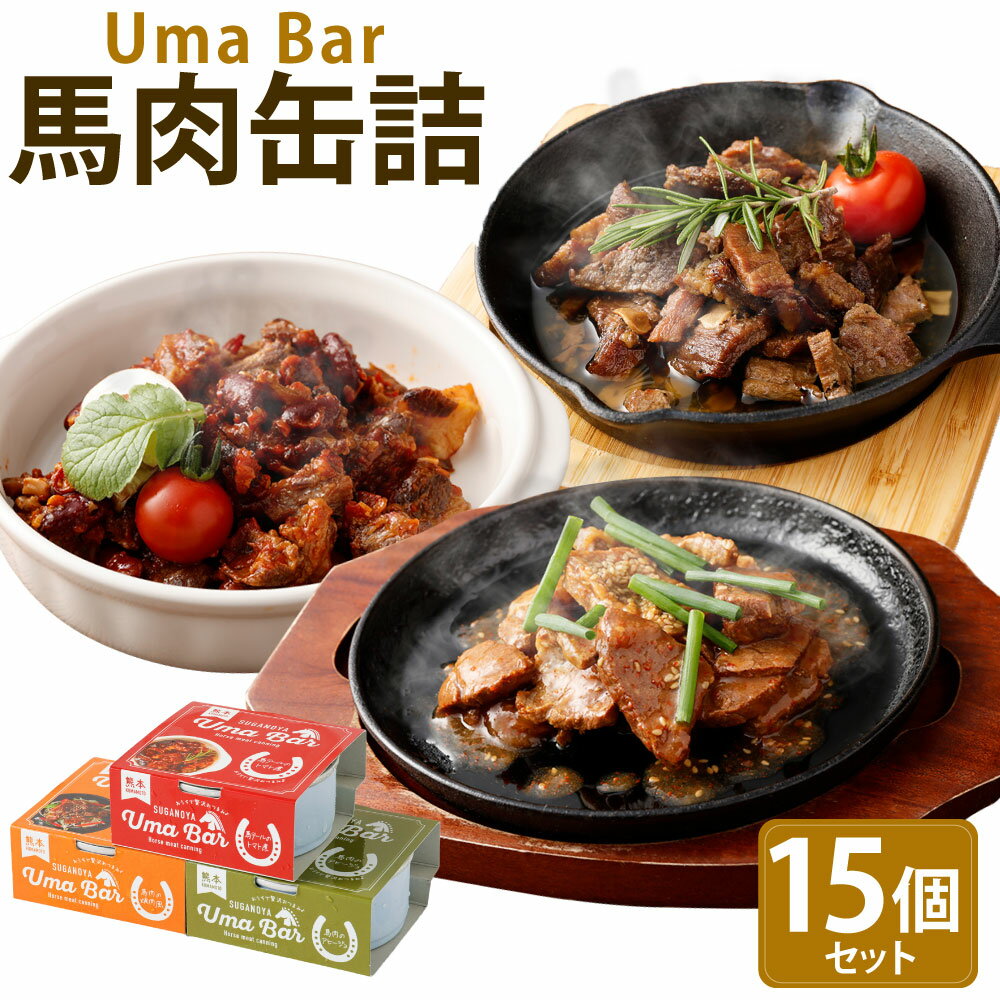 21位! 口コミ数「8件」評価「4.5」Uma Bar 馬肉の缶詰 計15個セット 馬肉のアヒージョ風 (65g×5個) 馬肉の焼肉風 (75g×5個) 馬テールのトマト煮 (80･･･ 