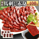 【ふるさと納税】国産 馬刺し赤身 約400g 約80g×4～