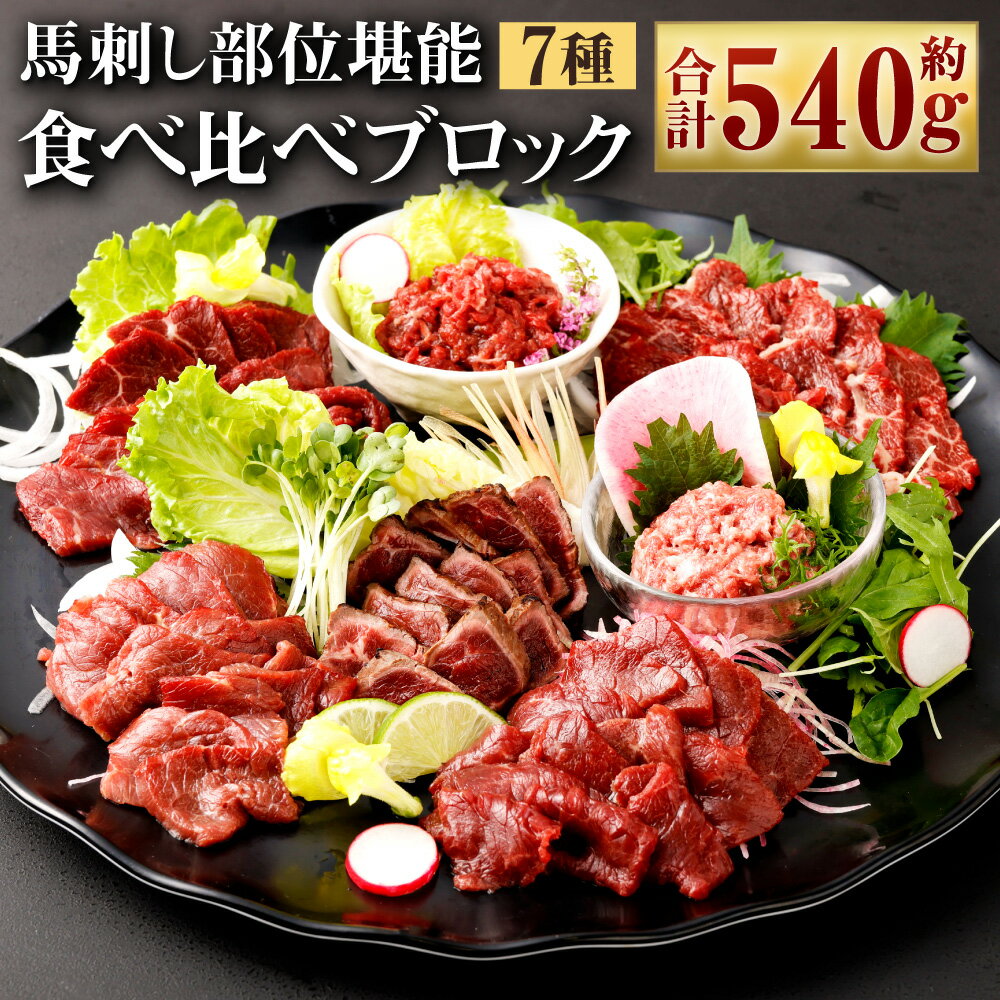 【ふるさと納税】馬刺し 部位堪能 7種食べ比べ ブロック 約540g 馬肉 馬刺し 馬刺 ばさし 千興ファー...