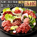 【ふるさと納税】馬刺し 部位堪能 7種食べ比べ ブロック 約540g 馬肉 馬刺し 馬刺 ばさし 千興ファーム 熊本馬刺し 霜降り ロース 赤身 ヒレタタキ 桜うまトロ ユッケ 馬刺しのたれ付き 真空パ…