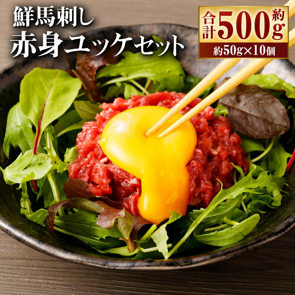 【ふるさと納税】鮮馬刺し 赤身ユッケ 約50g×10個セット 約500g 馬肉 馬刺し 馬刺 熊本馬刺し 赤身 ユ...