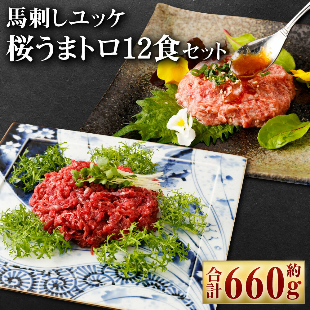 【ふるさと納税】馬刺しユッケ・桜うまトロ12食セット 合計約660g 馬肉 馬刺し 馬刺 ばさし 千興ファ...