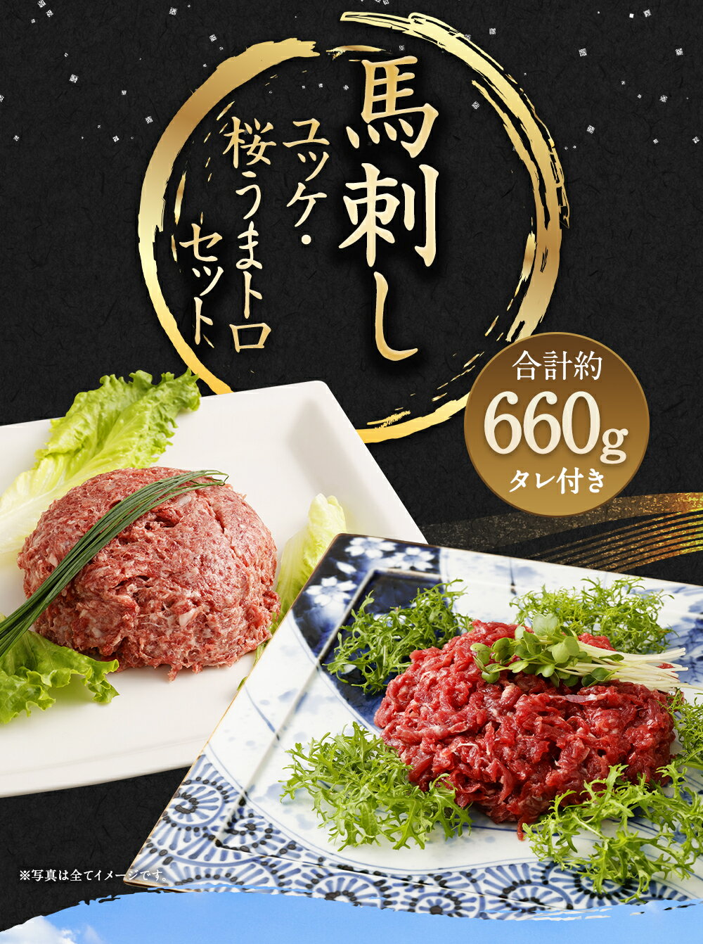 【ふるさと納税】馬刺しユッケ・桜うまトロ12食セット 合計約660g 馬肉 馬刺し 馬刺 ばさし 千興ファーム 熊本馬刺し ユッケ ネギトロ たれ付き 真空パック 食べ比べ ヘルシー 冷凍 送料無料