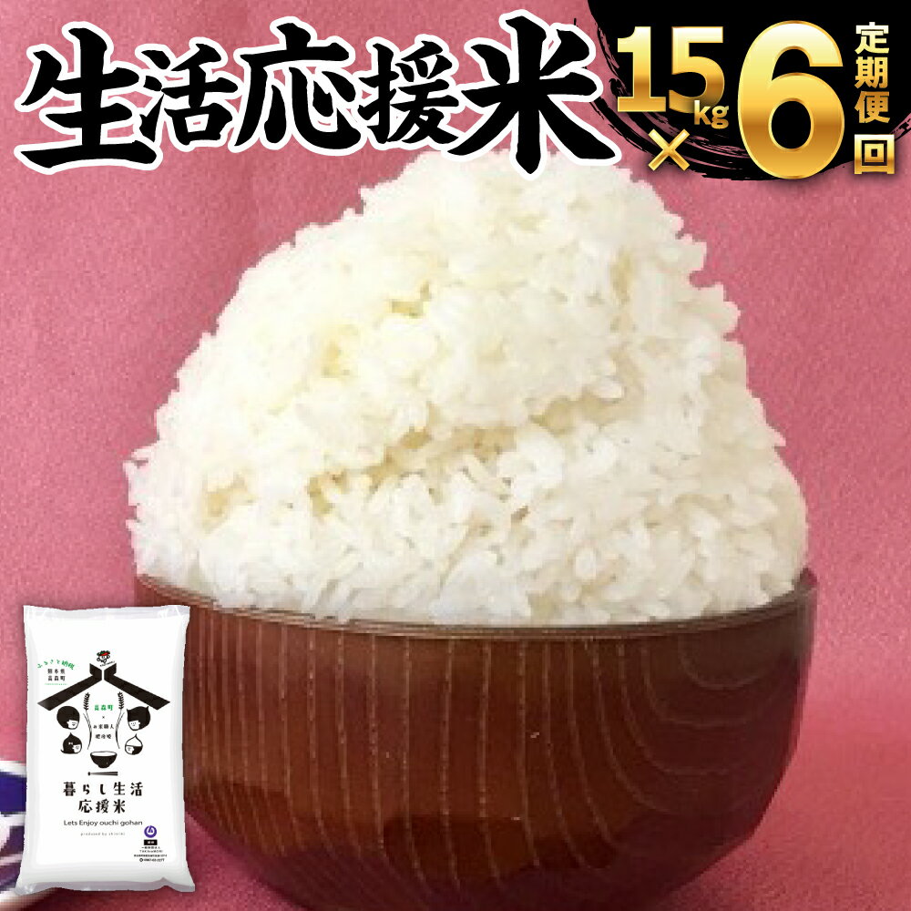 【ふるさと納税】【定期便6ヶ月】訳あり 緊急支援品 生活応援米 15kg×6回 (1回5kg×3袋)計10kg以上 送料無料 白米 精米 国産 熊本県産 送料無料 032-005のサムネイル