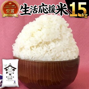 【ふるさと納税】訳あり 緊急支援品 生活応援米 福袋 計15kg (5kg×3袋)計10kg以上 増量 支援品 送料無料 白米 精米 国産 熊本県産 送料無料