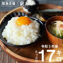 7位! 口コミ数「133件」評価「4.32」【令和5年産】 家計応援米 合計17kg (5kg+6kg+6kg) 緊急 支援品 コロナ支援 訳あり 米 お米 白米 精米 規格外 ブレン･･･ 