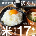 【ふるさと納税】令和3年産 家計応援米 合計17kg (5kg+6kg+6kg) 緊急 支援品 コロナ支援 訳あり 米 お米 白米 精米 規格外 フードロス SDGs 熊本県 高森町 送料無料