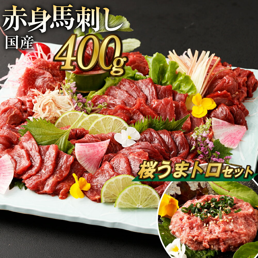 【ふるさと納税】【数量限定】国産 馬刺し 赤身 約400g 桜うまトロ 60g セット 馬刺 約80g×4～6個 タレ付き 鮮馬刺し 馬刺し 馬刺 熊本 国産 馬肉 お肉 刺身 冷凍 真空パック 小分け 送料無料