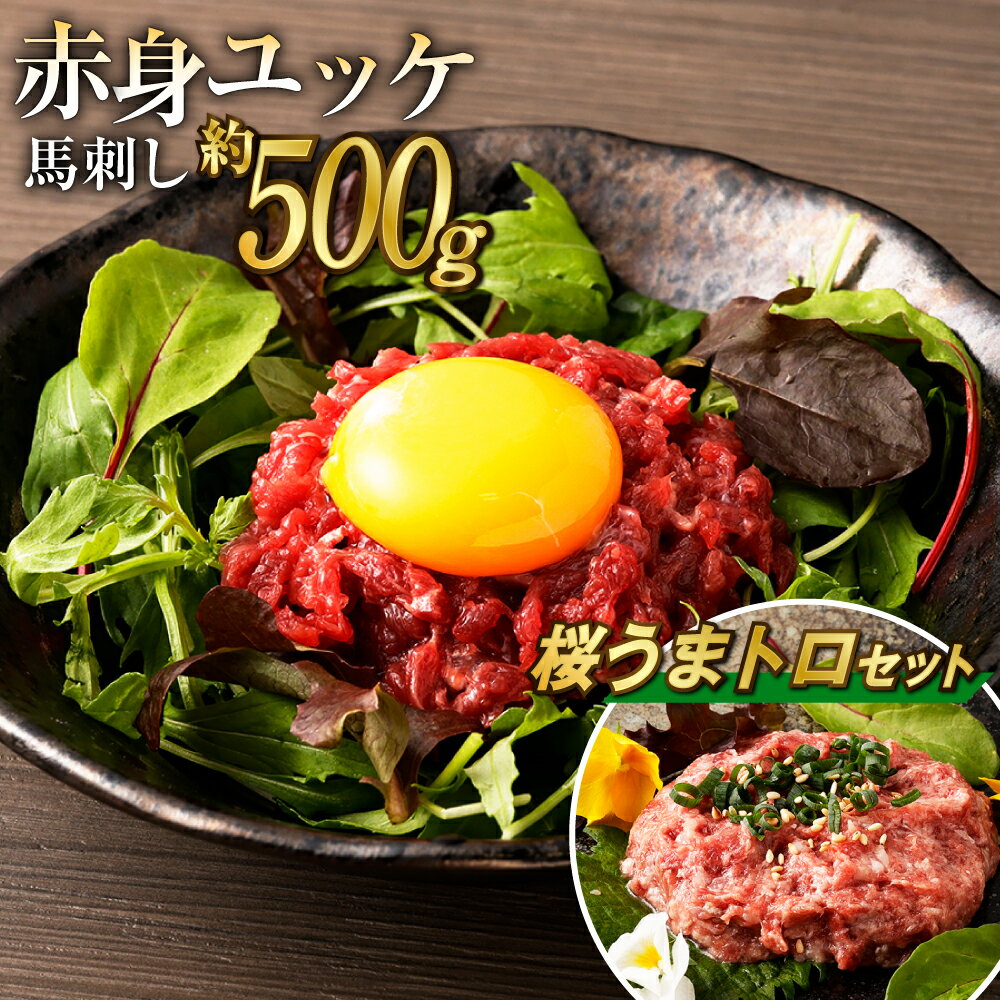 【ふるさと納税】【数量限定】鮮馬刺し 赤身ユッケ 10個 約500g ・桜うまトロ 60g セット 赤身ユッケ 約50g×10個 馬肉 馬刺し 馬刺 熊本馬刺し 赤身 ユッケ 馬刺しのたれ付き 真空パック 食べ比べ ヘルシー 冷凍 送料無料