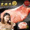 【ふるさと納税】くまもと黒毛和牛 黒樺牛 A4~A5等級 ロースステーキ 合計400g (200g×2枚) 牛肉 ステーキ 和牛 牛 お肉 黒毛和牛 国産 九州産 熊本県産 冷凍 送料無料