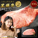 【ふるさと納税】くまもと黒毛和牛 黒樺牛 A4~A5等級 肉厚サーロインステーキ 合計300g 特大 牛肉 牛 お肉 ステーキ 黒毛和牛 国産 九州産 熊本県産 冷凍 送料無料