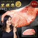 【ふるさと納税】くまもと黒毛和牛 黒樺牛 A4〜A5等級 肉厚サーロインステーキ 合計300g 特大 牛肉 牛 お肉 ステーキ 黒毛和牛 国産 九州産 熊本県産...