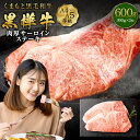 【ふるさと納税】くまもと黒毛和牛 黒樺牛 A4~A5等級 肉厚サーロインステーキ 合計600g (300g×2枚) 特大 牛肉 牛 お肉 ステーキ 黒毛和牛 国産 九州産 熊本県産 冷凍 送料無料