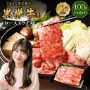 【ふるさと納税】くまもと黒毛和牛 黒樺牛 A4〜A5等級 ローススライス すき焼き用 400g 牛肉 牛 お肉 鍋 すきやき しゃぶしゃぶ 薄切り スライス 黒...